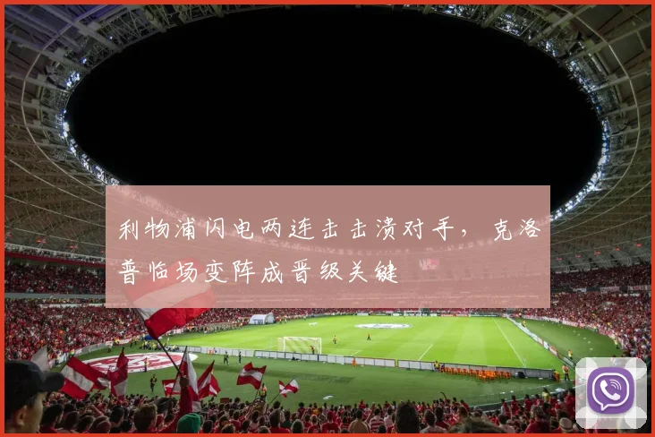 利物浦闪电两连击击溃对手，克洛普临场变阵成晋级关键