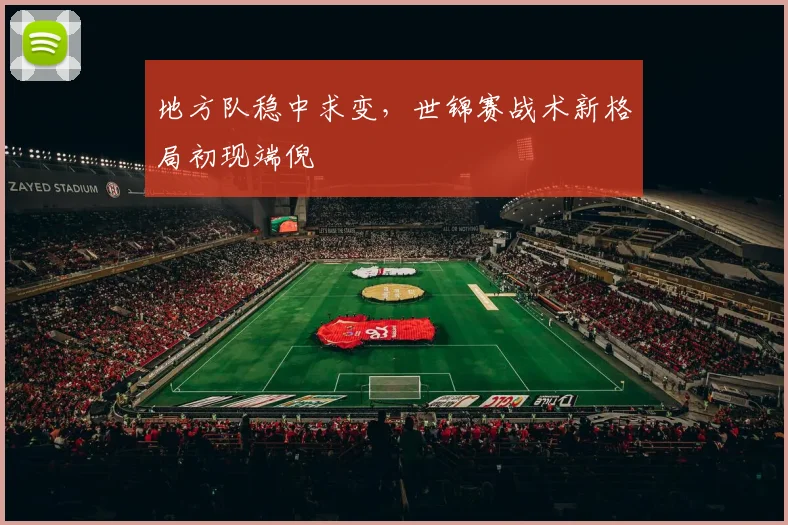 地方队稳中求变，世锦赛战术新格局初现端倪