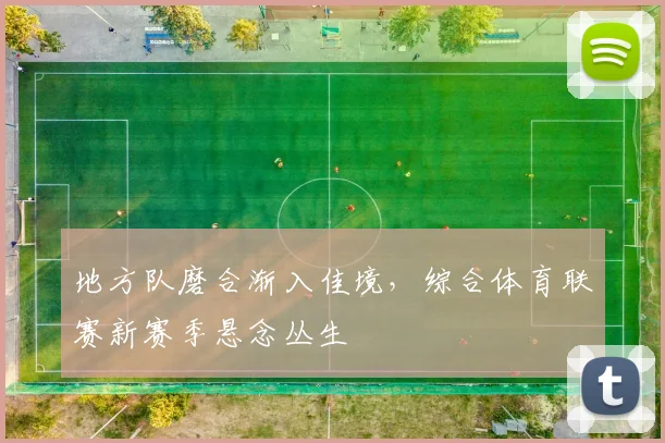 地方队磨合渐入佳境，综合体育联赛新赛季悬念丛生