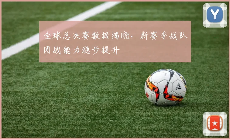 全球总决赛数据揭晓，新赛季战队团战能力稳步提升